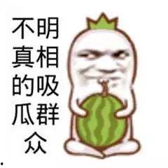 吃瓜娱乐图片搞笑可爱版,搞笑可爱版吃瓜娱乐图集大赏