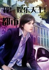 娱乐吃瓜姐妹胡文煊小说